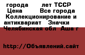 1.1) города : 40 лет ТССР › Цена ­ 89 - Все города Коллекционирование и антиквариат » Значки   . Челябинская обл.,Аша г.